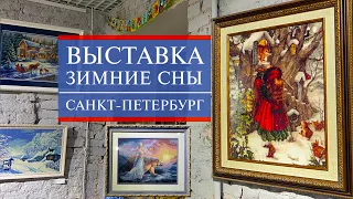 71. ВЫСТАВКА вышитых картин ЗИМНИЕ СНЫ в HDR | Санкт-Петербург | Вышивка крестом