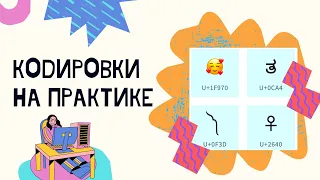 Просто о кодировках и Unicode - практика