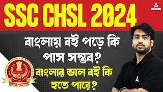 SSC CHSL Book List 2024 in Bengali | Best Books to Prepare for SSC CHSL 2024 by SD SIr