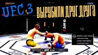 UFC 3. Вырубили друг друга