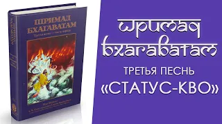 Шримад Бхагаватам / Песнь третья «Статус-кво»