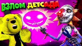 FNAF 9 РУИНЫ ВЗЛОМ ДЕТСАДА 🌞 FNAF Ruin DLC