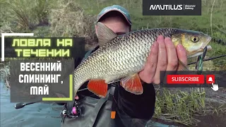 Nautilus Fugu. Весенний спиннинг на реке. Ловим на воблеры