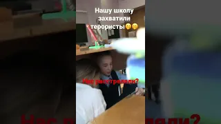 в нашей школе террористы