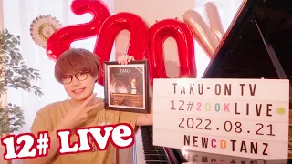 【CD発売記念-TANZ-】12# TAKU-音 TV ピアノLIVE【20万人ありがとう】