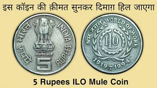 5 Rupees ILO Mule Coin : Is ILO coin rare? Rs 5 ILO Fat lion Variety Coin | Rs 5 World of Work 1994