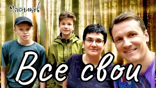 Как же душевно спели!!!  "Все свои" (ПРЕМЬЕРА!!!!)