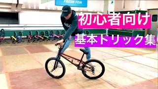 BMX  初心者向け　基本トリック集