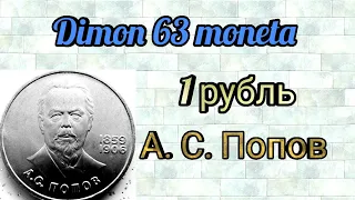 Монета 1 рубль СССР  1984 года / 125 лет со дня рождения А.С. Попова