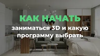 Как начать заниматься 3D и какую программу выбрать | 3D CLUB Школа 3D визуализации и моделирования