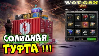 ⚠️НЕ КРУТИ ЕЁ!!!⚠️ПРАВДА про Рулетку на Солидный контейнер в WoT Blitz 2024 | WOT-GSN