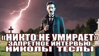 "Никто Не Умирает": Никола Тесла раскрыл тайны бытия в утерянном 80 лет назад интервью