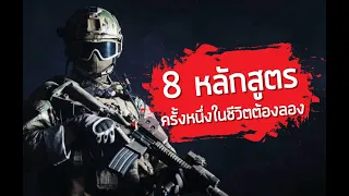 8 หลักสูตรรบพิเศษที่โหดที่สุดของไทย