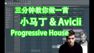 【Martin Garrix & Avicii 】三分钟教你写一首Progressive House - 六爺瞎写歌 | HOW TO MAKE A PROGRESSIVE HOUSE