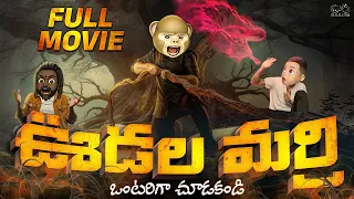 Udala Marri Full Movie || Telugu Full Movies 2024 || Middle Class Abbayi || Fun Moji | Latest Movies