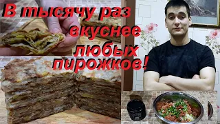 В ТЫСЯЧУ РАЗ ВКУСНЕЕ ЛЮБЫХ ПИРОЖКОВ! ИХ ХОЧЕТСЯ ЕСТЬ КАЖДЫЙ ДЕНЬ !