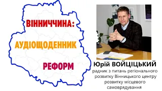 ЮРІЙ ВОЙЦІЦЬКИЙ ПРО ОБ’ЄДНАННЯ ГРОМАД: ЄВРОПЕЙСЬКІ КРАЇНИ НЕ ГРАЛИСЯ З ДОБРОВІЛЬНІСТЮ