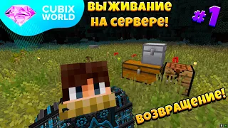 ВЫЖИВАНИЕ На КОСМИЧЕСКОМ Сервере CUBIX WORLD! Возвращение На Ютуб! 1 Серия - Самое Начало!