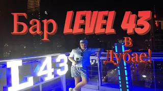 Обзор ресторана (бара) level 43 sky lounge в Дубае! Бесплатный вход и потрясающий вид на Дубай!!!