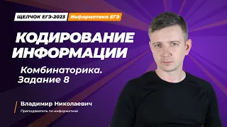 Щелчок по информатике - 2023. Комбинаторика. Задание 8. Информатик БУ