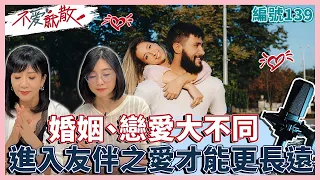 婚姻、戀愛大不同 進入友伴之愛才能更長遠【不愛就散@TVBSopenyourheart 】完整版EP139 方念華.賴芳玉