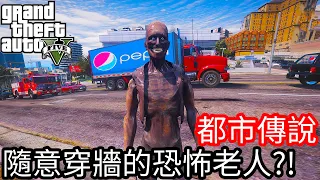 【Kim阿金】都市傳說#3 隨意穿牆的恐怖老人?!SCP-106《GTA 5 Mods》