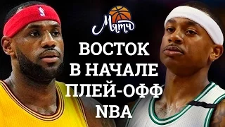 Восток в начале плей-офф [НОВОСТИ NBA #9]