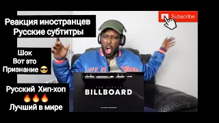 ПЕРЕВОД ● РЕАКЦИЯ ИНОСТРАНЦЕВ Andy Panda, Скриптонит, 104, TumaniYO, Miyagi - Billboard