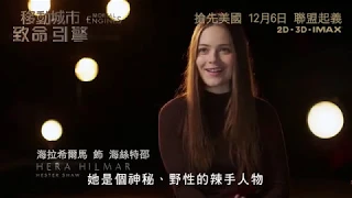 《移動城市：致命引擎》- 幕後花絮篇 | MORTAL ENGINES -  "A LOOK INSIDE" Featurette