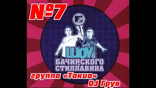 Шоу Бачинского и Стиллавина на MTV №7