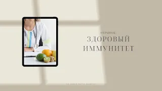 Отрывок: Здоровый иммунитет - Богдан Бондаренко