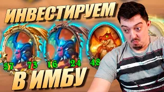 Топовые Драконы от Инвестора Грува - Поля Сражений Hearthstone