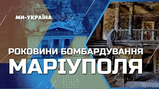 Одно из крупнейших преступлений КРЕМЛЯ! Год назад  сбросили авиабомбу на драмтеатр в Мариуполе