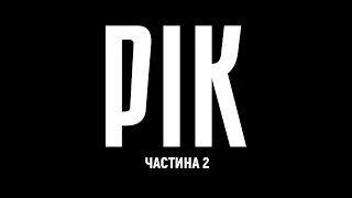 РІК - авторський документальний проєкт Дмитра Комарова | Частина друга