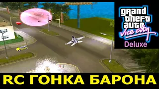 GTA VICE CITY - Deluxe # RC Гонка барона