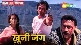 संजय दत्त और जैकी श्रॉफ की ब्लॉकबस्टर हिंदी मूवी (HD) - BOLLYWOOD BLOCKBUSTER HINDI MOVIE