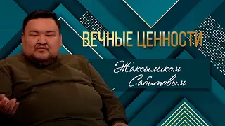 ВЕЧНЫЕ ЦЕННОСТИ. Алмас Ержан с Жаксылыком Сабитовым