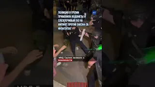 Полиция в Грузии применила слезоточивый газ и водометы на митинге против закона об иноагентах