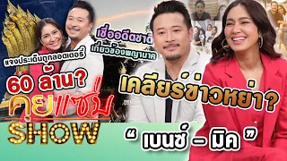 คุยแซ่บShow:”เบนซ์-มิค”แจงประเด็นถูกลอตเตอรี่60ล้าน? เชื่ออดีตชาติเกี่ยวข้องพญานาค! เคลียร์ข่าวหย่า?