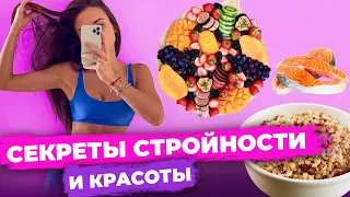 Правила СТРОЙНОЙ ФИГУРЫ. Мои главные секреты здорового питания.🥦