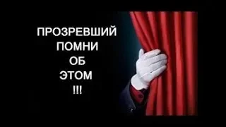 Мужчина или алень-прозревший. Важно быть человеком!