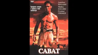 Фильм: Сават (1995)