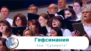 Гефсимания - Песня - Хор "Суламита"