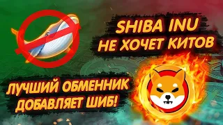 SHIBA INU: СООБЩЕСТВО НЕ ЖЕЛАЕТ КИТОВ/ КРУТОЙ ОБМЕННИК США ДОБАВЛЯЕТ ШИБУ С КОМИССИЕЙ 0%/ РОСТ НА 3%