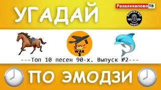 🎶 УГАДАЙ ПЕСНЮ ПО ЭМОДЗИ ЗА 10 СЕКУНД | ДИСКОТЕКА 90-х РУССКИЕ ХИТЫ №2