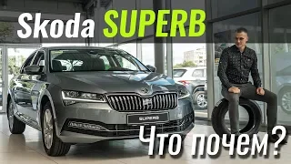 Новый Superb, почему дороже?! Шкода Суперб в ЧтоПочем s10e02