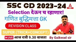 SSC GD 2023.. वर्दी घालायचे म्हणजे घालायचे.. धुरळा सिरीज भाग 3. गणित,बुद्धिमत्ता, GK.. रात्री 9:30