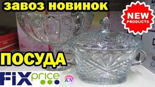 ФИКС ПРАЙС НОВИНКИ ДЛЯ КУХНИ, ПОСУДА, КОСМЕТИКА 🔥 FIX PRICE февраль 2020 👌❤️