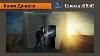 ШКОЛА БІБЛІЇ. Книга пророка Даниїла. «Від пороху до зірок» | Сергій Остапенко