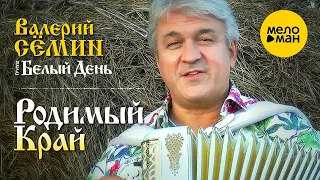 Валерий Сёмин и группа Белый День - Родимый край (Клип)